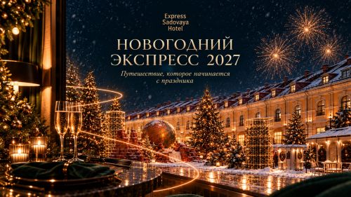 New Year’s Eve at Express Sadovaya Hotel