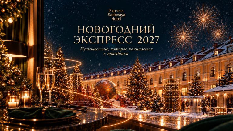Новый Год в Отеле Экспресс Садовая