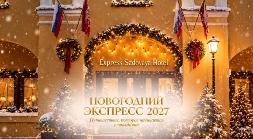 Новый Год в Отеле Экспресс Садовая